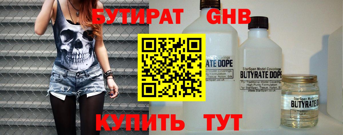 БУТИРАТ GHB Красногорск