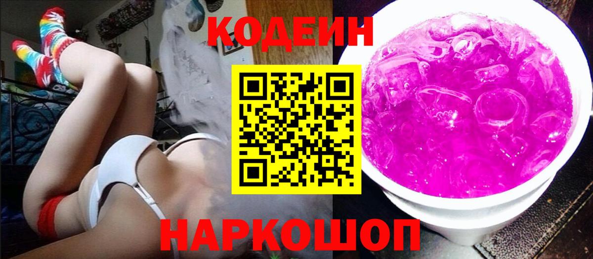 Кодеин Purple Drank Красногорск